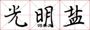 周炳元光明鹽楷書怎么寫