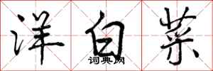 曾慶福洋白菜行書怎么寫