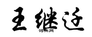 胡問遂王繼遷行書個性簽名怎么寫