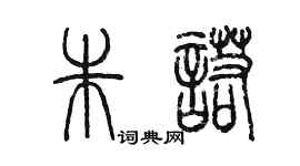 陳墨朱諾篆書個性簽名怎么寫