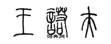 陳墨王諾夫篆書個性簽名怎么寫