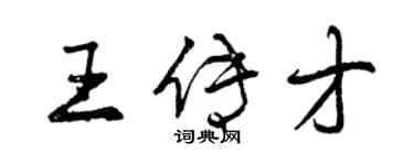 曾慶福王傳才行書個性簽名怎么寫