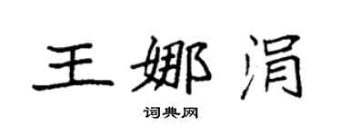 袁強王娜涓楷書個性簽名怎么寫