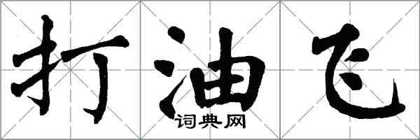 翁闓運打油飛楷書怎么寫