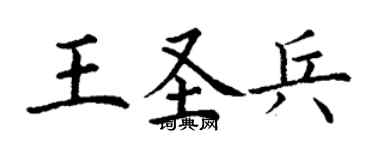丁謙王聖兵楷書個性簽名怎么寫