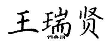 丁謙王瑞賢楷書個性簽名怎么寫