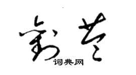 梁錦英劉苓草書個性簽名怎么寫