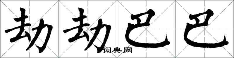 翁闓運劫劫巴巴楷書怎么寫