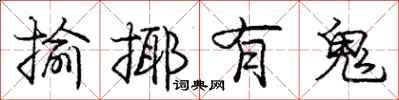 龐中華揄揶有鬼行書怎么寫