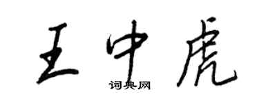 王正良王中虎行書個性簽名怎么寫