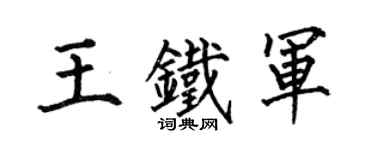 何伯昌王鐵軍楷書個性簽名怎么寫
