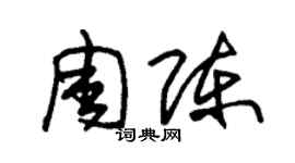 朱錫榮周陳草書個性簽名怎么寫