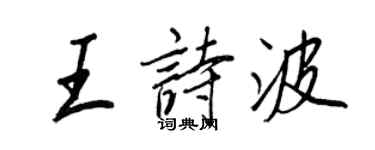 王正良王詩波行書個性簽名怎么寫