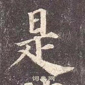 顏真卿多寶塔碑中是的寫法