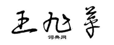 曾慶福王旭苹草書個性簽名怎么寫