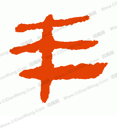 馬王堆帛書寫的豐