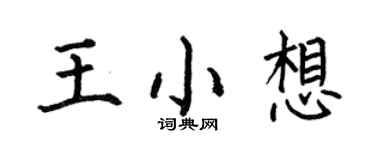 何伯昌王小想楷書個性簽名怎么寫