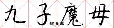 錢沛雲九子魔母行書怎么寫