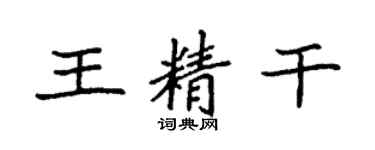 袁強王精幹楷書個性簽名怎么寫