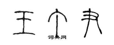 陳聲遠王丁尹篆書個性簽名怎么寫