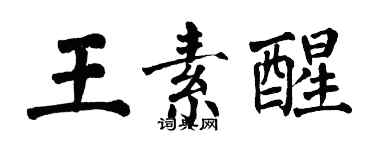翁闓運王素醒楷書個性簽名怎么寫