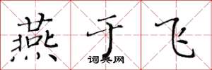 黃華生燕于飛楷書怎么寫
