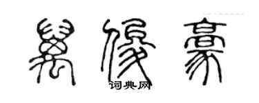 陳聲遠萬俊豪篆書個性簽名怎么寫