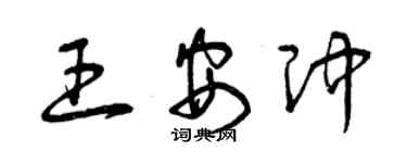 曾慶福王安沖草書個性簽名怎么寫