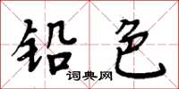 周炳元鉛色楷書怎么寫