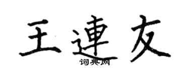 何伯昌王連友楷書個性簽名怎么寫