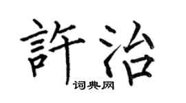 何伯昌許治楷書個性簽名怎么寫