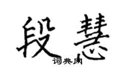 何伯昌段慧楷書個性簽名怎么寫