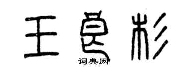 曾慶福王良杉篆書個性簽名怎么寫