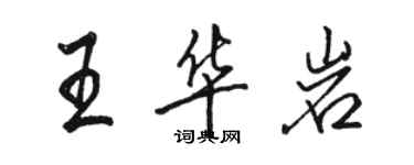 駱恆光王華岩行書個性簽名怎么寫