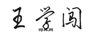 駱恆光王學闖行書個性簽名怎么寫