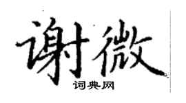 丁謙謝微楷書個性簽名怎么寫