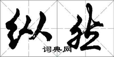 胡問遂縱然行書怎么寫