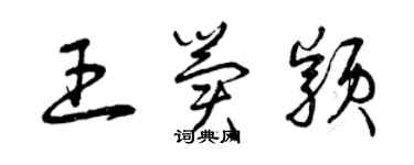 曾慶福王冀穎草書個性簽名怎么寫