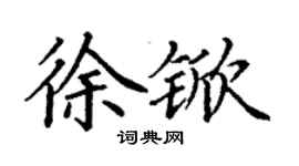 丁謙徐杴楷書個性簽名怎么寫