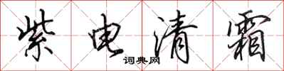 田英章紫電清霜行書怎么寫