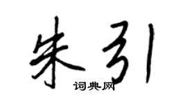 王正良朱引行書個性簽名怎么寫