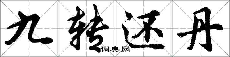 胡問遂九轉還丹行書怎么寫