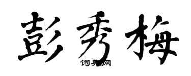 翁闓運彭秀梅楷書個性簽名怎么寫