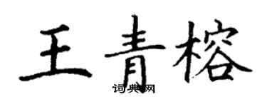 丁謙王青榕楷書個性簽名怎么寫