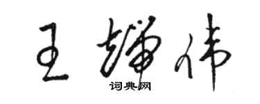 駱恆光王端偉草書個性簽名怎么寫