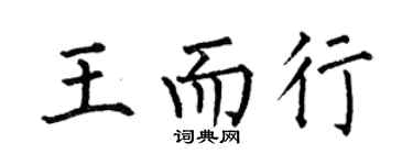 何伯昌王而行楷書個性簽名怎么寫