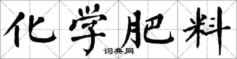 翁闓運化學肥料楷書怎么寫