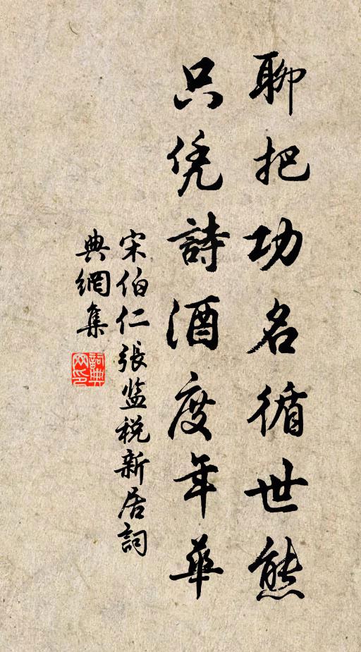 眾趨時好逞穠艷,何獨孑孑衒皴碧 詩詞名句