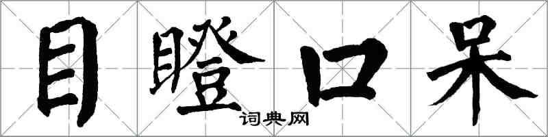 翁闓運目瞪口呆楷書怎么寫