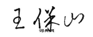 駱恆光王保山草書個性簽名怎么寫